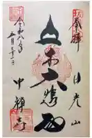中禅寺の御朱印