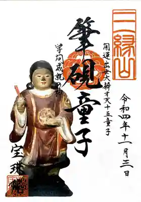 弁財天十五童子様のお姿御朱印は筆硯童子様。