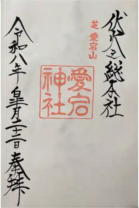 愛宕神社の御朱印