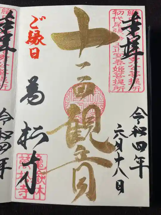 万松寺の御朱印