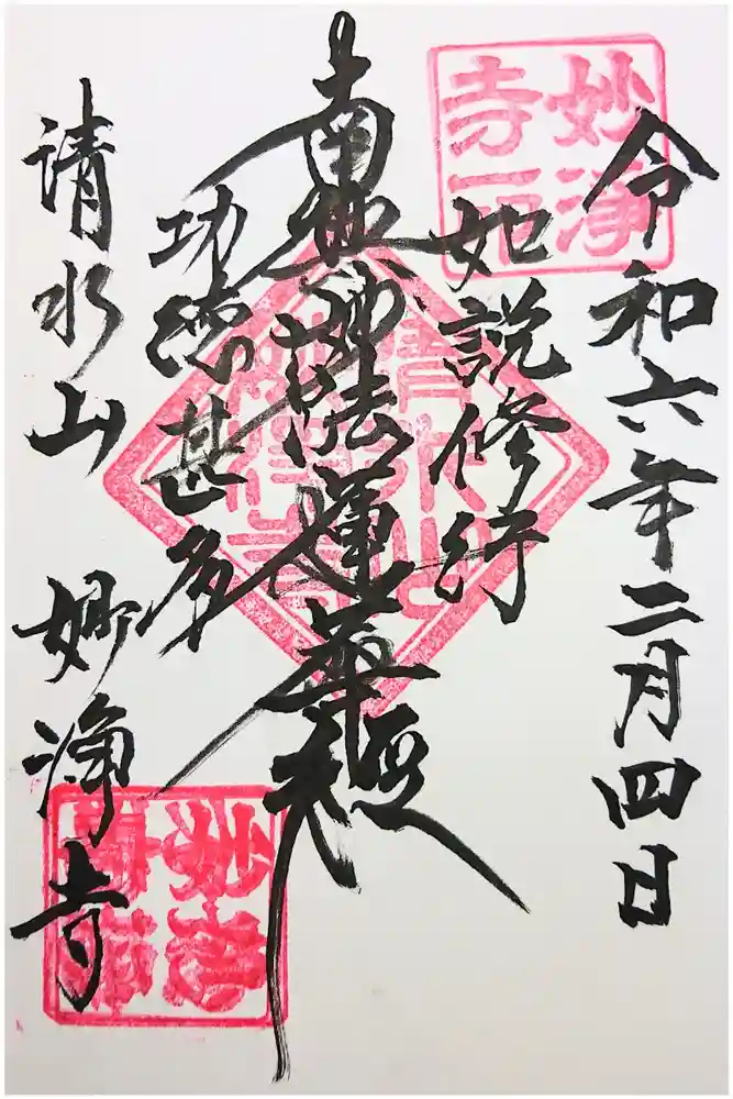 妙浄寺の御朱印