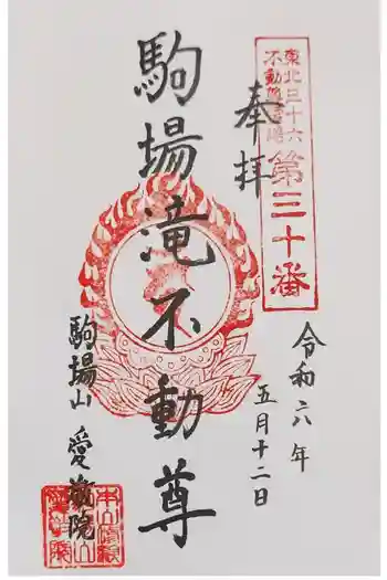 愛敬院の御朱印 2024年05月