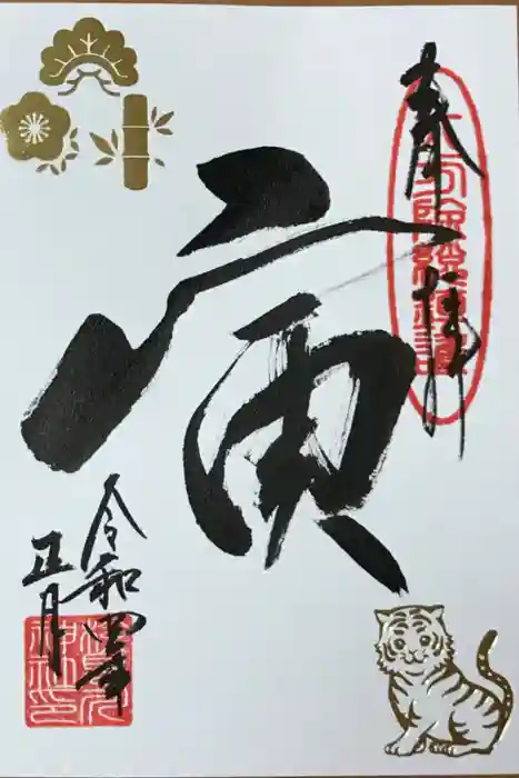 検見川神社の御朱印