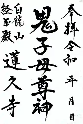 白龍山　経王殿　蓮久寺の御朱印