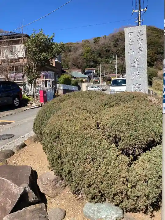 蓮花院(神奈川県)