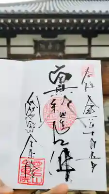 全東院の御朱印
