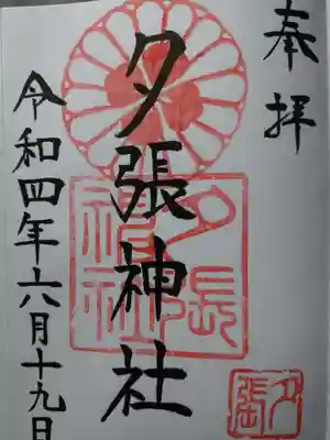 夕張神社の御朱印