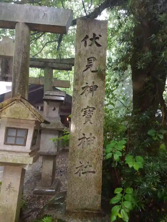 伏見神宝神社のその他建物