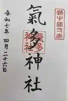 気多神社(富山県)