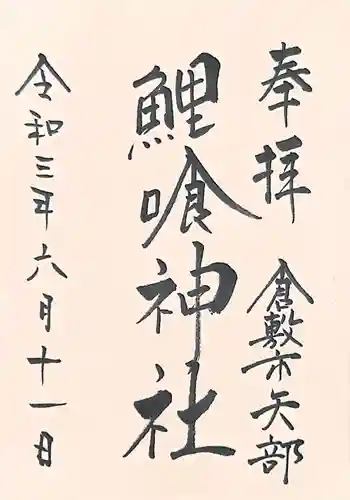 鯉喰神社の御朱印 2021年06月