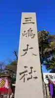 三嶋大社(静岡県)