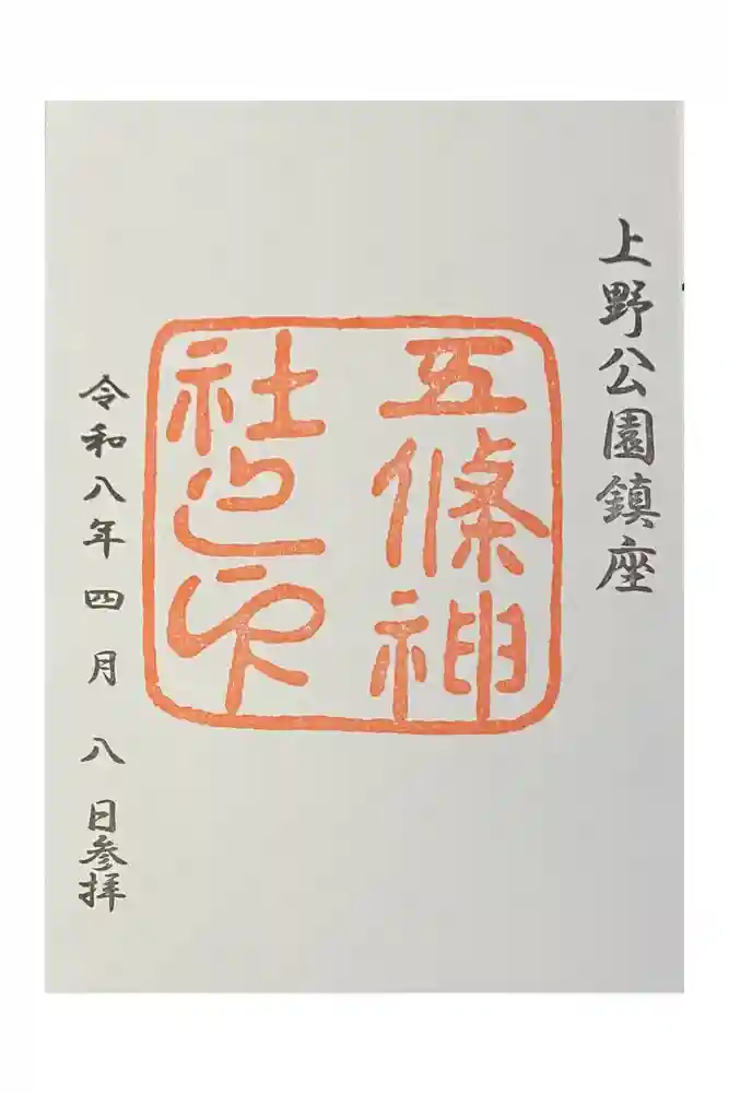 五條天神社の御朱印