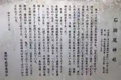 石楯尾神社の歴史