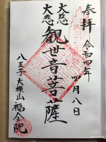 福全院の御朱印