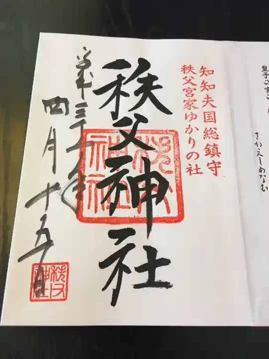 秩父神社の御朱印