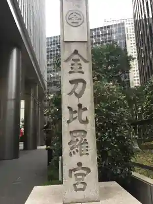 虎ノ門金刀比羅宮のその他建物