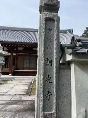 総持院(兵庫県)