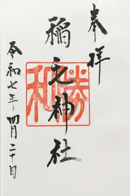 稲毛神社の御朱印