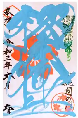 月替りの御朱印。
しばらくは書置きのみの対応のようです。