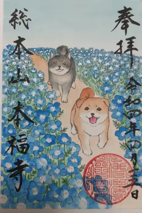 総本山 本福寺の御朱印