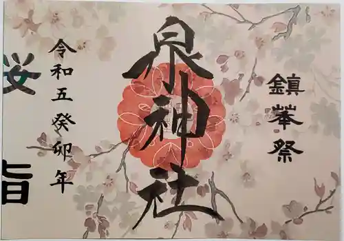 泉神社の御朱印