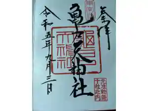 亀戸天神社の御朱印