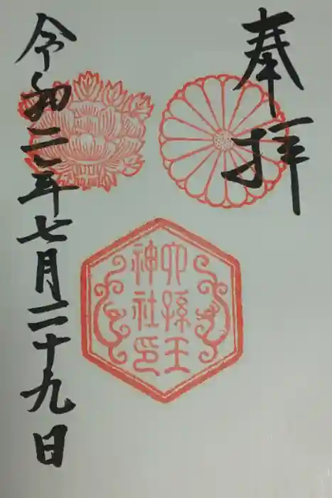 六孫王神社の御朱印