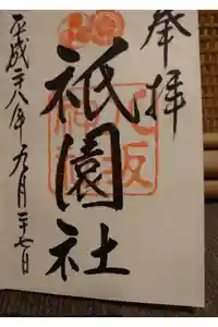 八坂神社(祇園さん)の御朱印