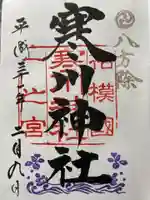 寒川神社の御朱印