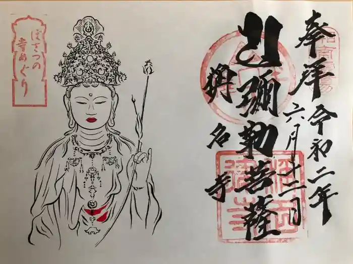 稱名寺の御朱印