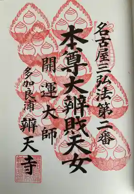 辯天寺(愛知県)