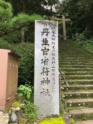 丹生官省符神社の建物その他