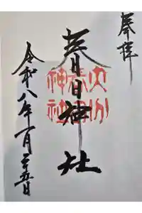 春日神社の御朱印