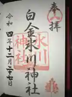 白金氷川神社の御朱印