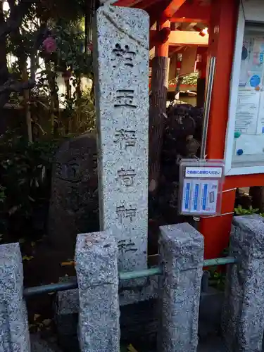 於玉稲荷神社(東京都)