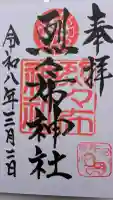 烈々布神社の御朱印