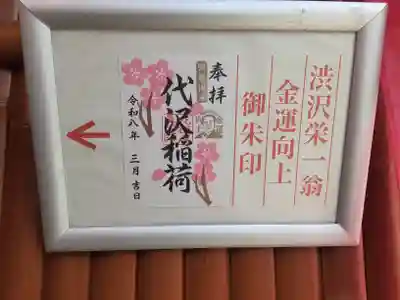 代沢稲荷(東京都)