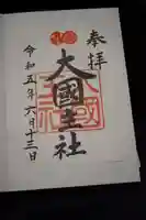 八坂神社(祇園さん)の御朱印