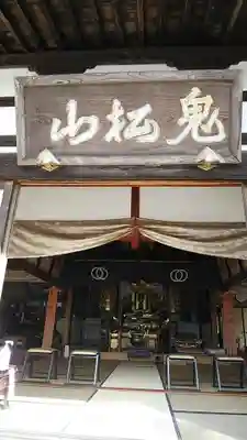 来迎寺の本殿・本堂