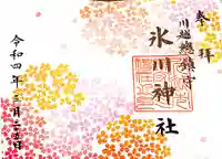川越氷川神社の御朱印