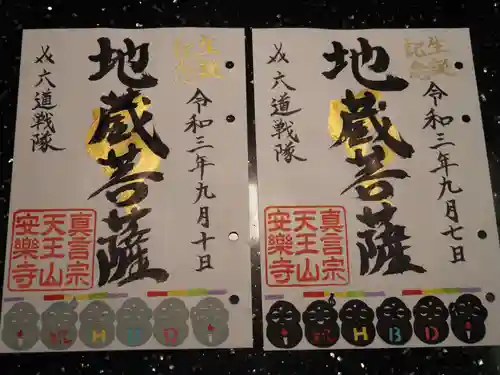 天王山 安楽寺の御朱印