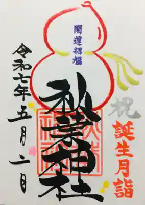 誕生月詣の御朱印を書き入れていただきました。