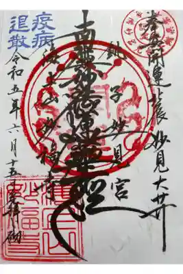 妙福寺の御朱印