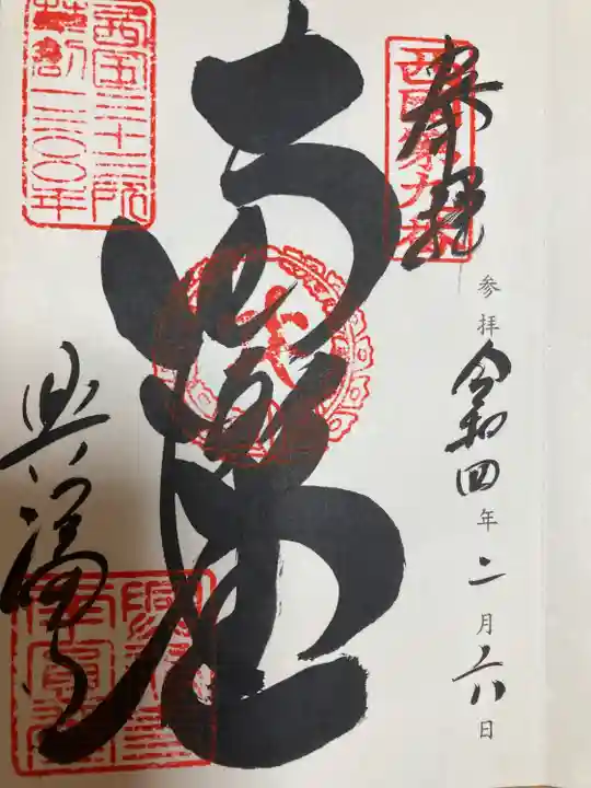 興福寺 南円堂の御朱印