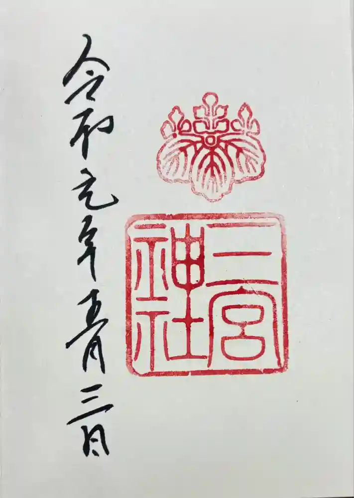 三宮神社の御朱印