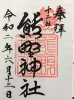 熊野神社の御朱印