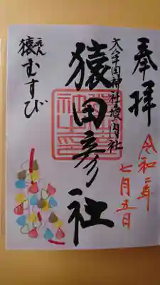 猿むすびの御朱印