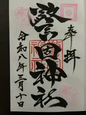警固神社の御朱印