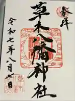 草木八幡神社(福岡県)