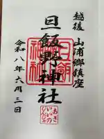 旦飯野神社の御朱印